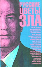 Русские цветы зла. Сборник