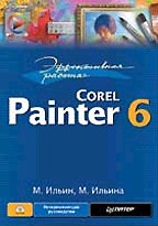 Эффективная работа: Corel Painter 6 (+CD)