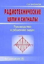 Радиотехнические цепи и сигналы. Руководство к решению задач