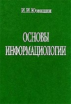 Основы информациологии
