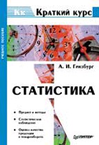 Статистика. Краткий курс