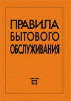 Правила бытового обслуживания