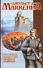 Клятва воина