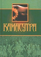 Камасутра