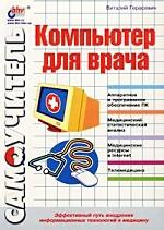 Компьютер для врача. Самоучитель