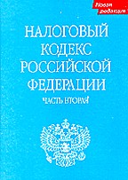 Налоговый кодекс РФ. Часть 2 полная редакция, действует с 01.01.2002
