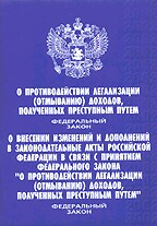 Федеральный закон "О противодействии легализации (отмыванию) доходов, полученных преступным путем"