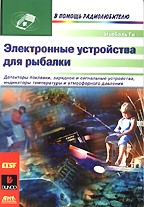 Электронные устройства для рыбалки