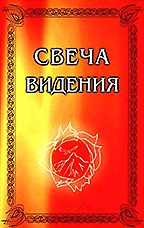 Свеча Видения