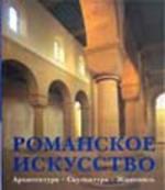 Романское искусство