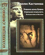 Учение дона Хуана. Отдельная реальность. Путешествие в Икстлан