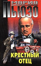 Крестный отец