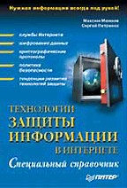 Технологии защиты информации в Интернете. Специальный справочник