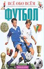 Все обо всем. Футбол