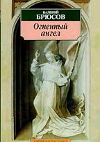 Огненный ангел