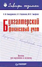 Бухгалтерский финансовый учет. Завтра экзамен