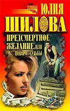 Предсмертное желание, или поворот судьбы