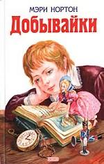 Добывайки. Добывайки в поле. Добывайки на реке. Добывайки в воздухе