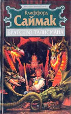 Братство талисмана