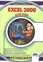 Excel 2000 для себя. Самоучитель