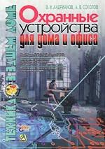 Охранные системы для дома и офиса