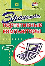 Портативные компьютеры
