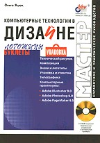 Компьютерные технологии в дизайне. Логотипы, упаковка, буклеты (+CD)