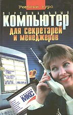 Персональный компьютер для секретарей и менеджеров