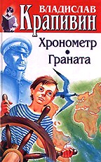 Острова и капитаны. Хронометр. Граната