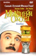 Мышиная охота (Mouse Hunt)