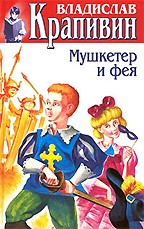 Мушкетер и фея