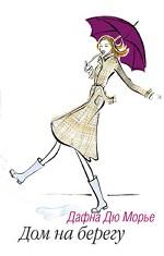 Дом на берегу