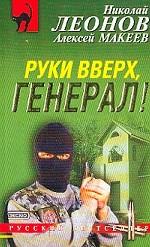 Руки вверх, генерал!