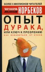 Опыт дурака, или ключ к прозрению. Как избавиться от очков. Здоровье на всю жизнь. 2-е издание