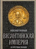 Византийская империя