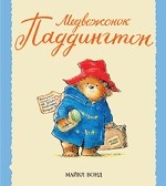 Медвежонок Паддингтон