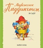 Медвежонок Паддингтон в саду