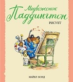 Медвежонок Паддингтон рисует