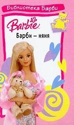 Барби-няня