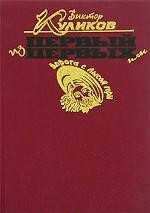 Первый из Первых или Дорога с Лысой Горы. Роман