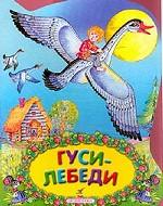 Гуси-лебеди