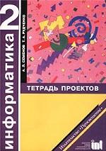 Информатика. Тетрадь проектов,  2 класс