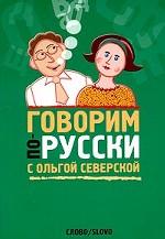 Говорим по-русски с Ольгой Северской