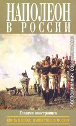 Наполеон в России в воспоминаниях иностранцев. В 2 книгах