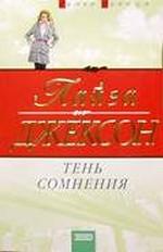 Тень сомнения