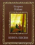 Книга песен