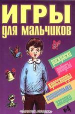 Игры для мальчиков №4