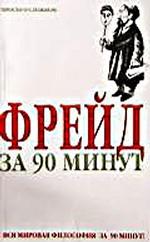 Фрейд за 90 минут