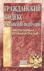 Гражданский кодекс РФ. Полный текст. Части 1, 2, 3