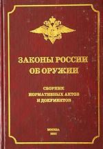 Законы России об оружии. Сборник нормативных актов и документов